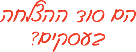 משפט: הם סוד ההצלחה בעסקים 2